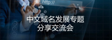 中文域名发展专题分享交流会成功召开