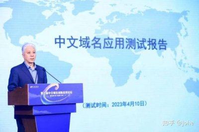《2023年度中文域名应用测试报告》在京发布